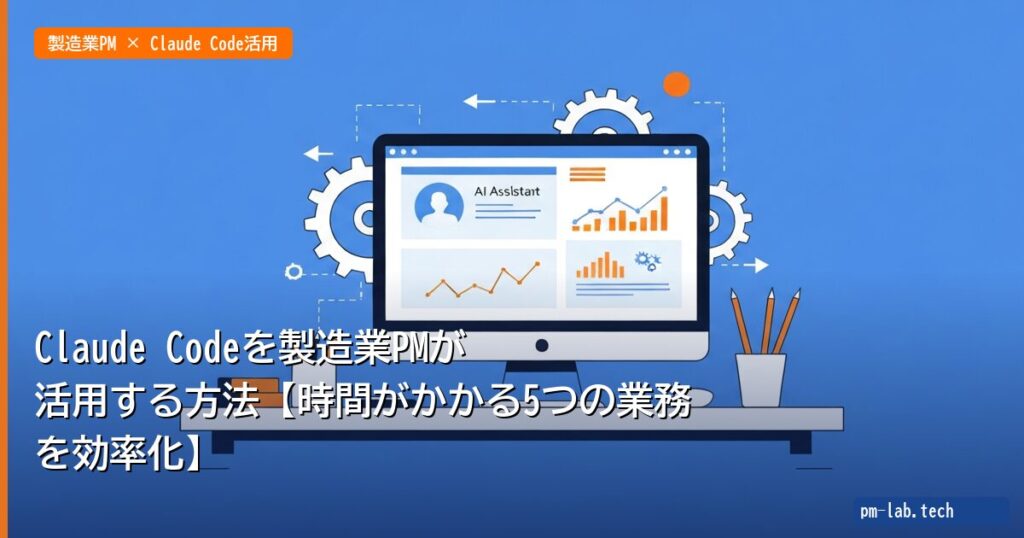 Claude Codeを製造業PMが活用する方法【時間がかかる5つの業務を効率化】 - pm-lab.tech