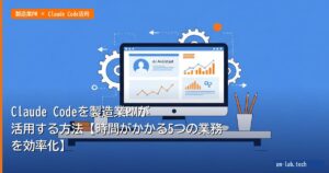 Claude Codeを製造業PMが活用する方法【時間がかかる5つの業務を効率化】 - pm-lab.tech