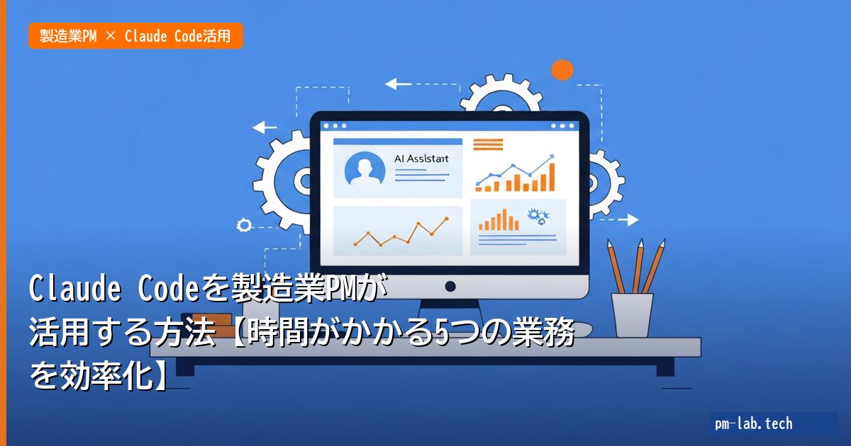 Claude Codeを製造業PMが活用する方法【時間がかかる5つの業務を効率化】 - pm-lab.tech
