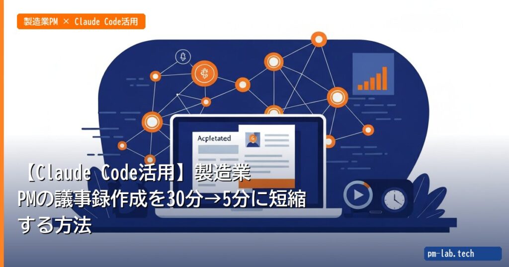 【Claude Code活用】製造業PMの議事録作成を30分→5分に短縮する方法 - pm-lab.tech