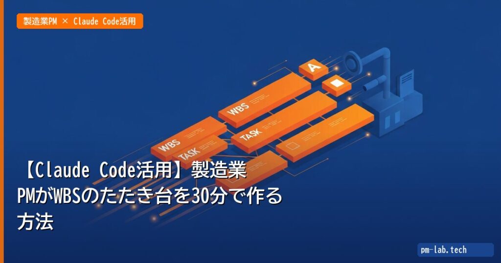 【Claude Code活用】製造業PMがWBSのたたき台を30分で作る方法 - pm-lab.tech