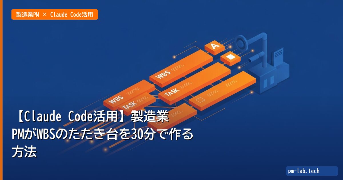 【Claude Code活用】製造業PMがWBSのたたき台を30分で作る方法 - pm-lab.tech