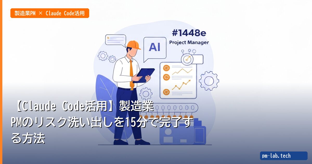 【Claude Code活用】製造業PMのリスク洗い出しを15分で完了する方法 - pm-lab.tech
