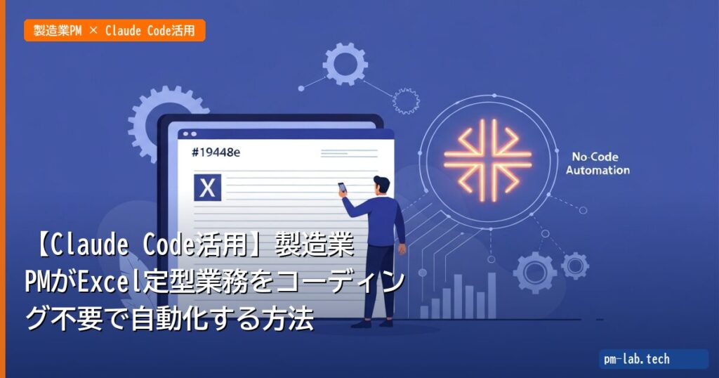 【Claude Code活用】製造業PMがExcel定型業務をコーディング不要で自動化する方法 - pm-lab.tech