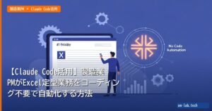 【Claude Code活用】製造業PMがExcel定型業務をコーディング不要で自動化する方法 - pm-lab.tech