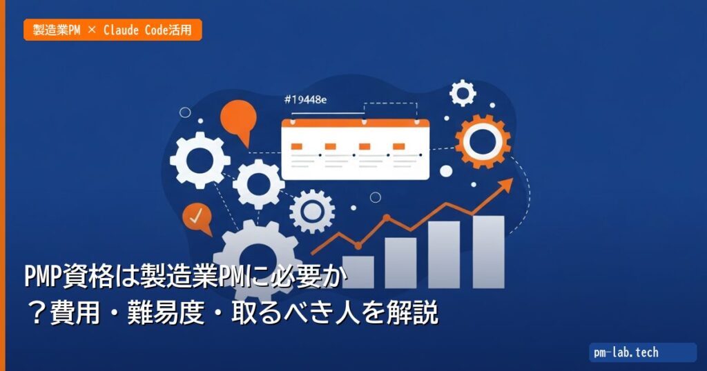 PMP資格は製造業PMに必要か？費用・難易度・取るべき人を解説 - pm-lab.tech