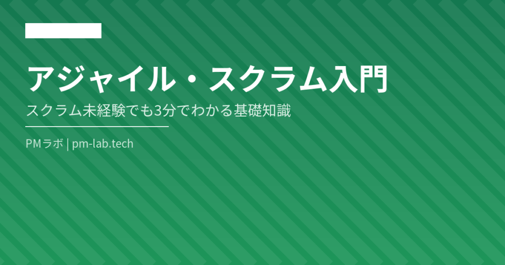 アジャイル・スクラム入門 アイキャッチ画像