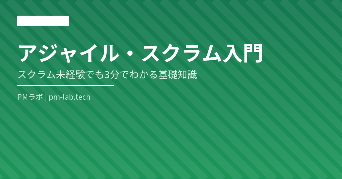 アジャイル・スクラム入門 アイキャッチ画像