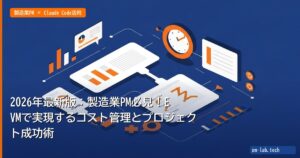 2026年最新版：製造業PM必見！EVMで実現するコスト管理とプロジェクト成功術 - pm-lab.tech