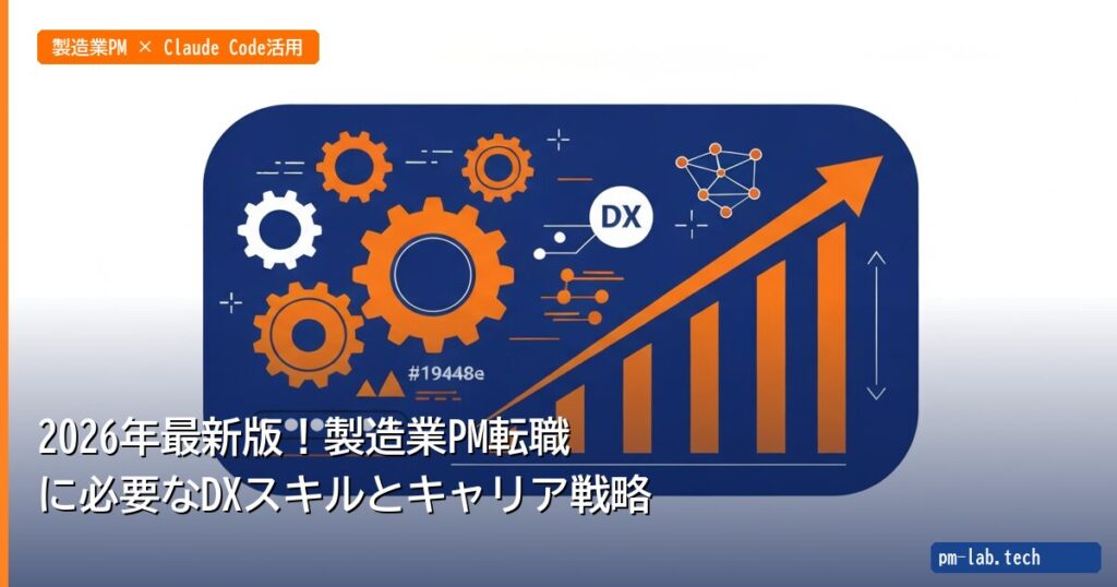 2026年最新版！製造業PM転職に必要なDXスキルとキャリア戦略 - pm-lab.tech