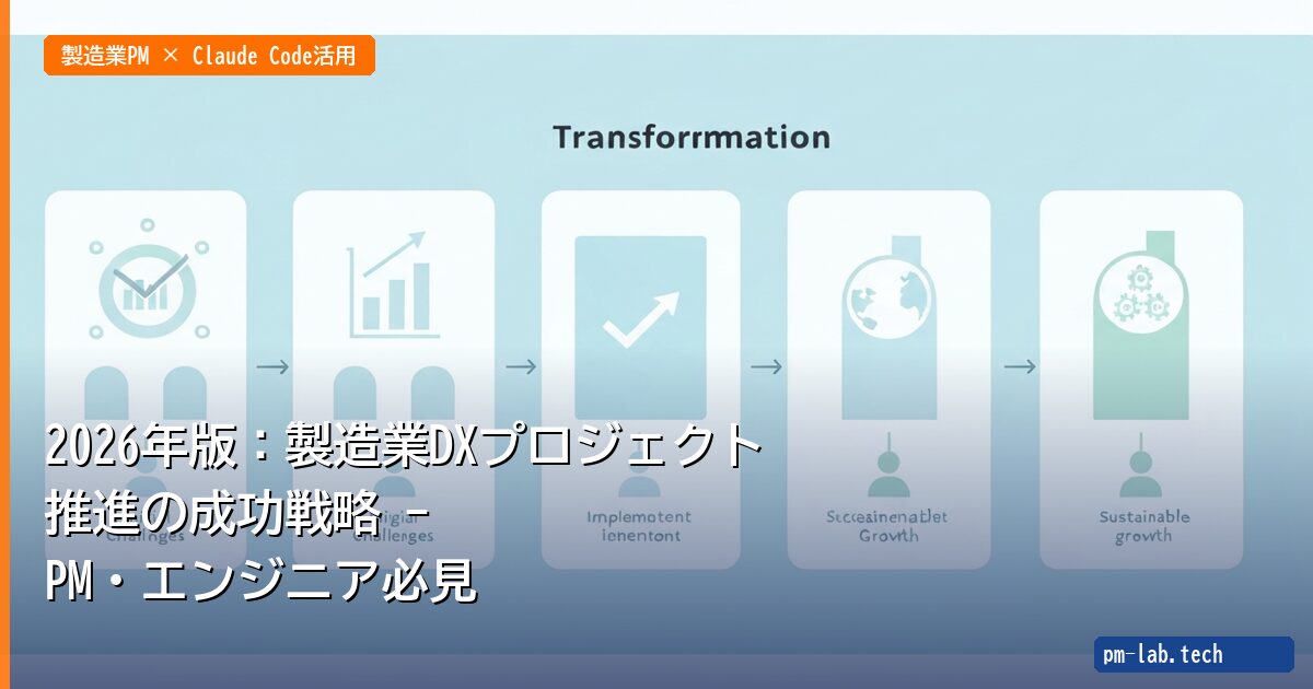 2026年版：製造業DXプロジェクト推進の成功戦略 - PM・エンジニア必見 - pm-lab.tech