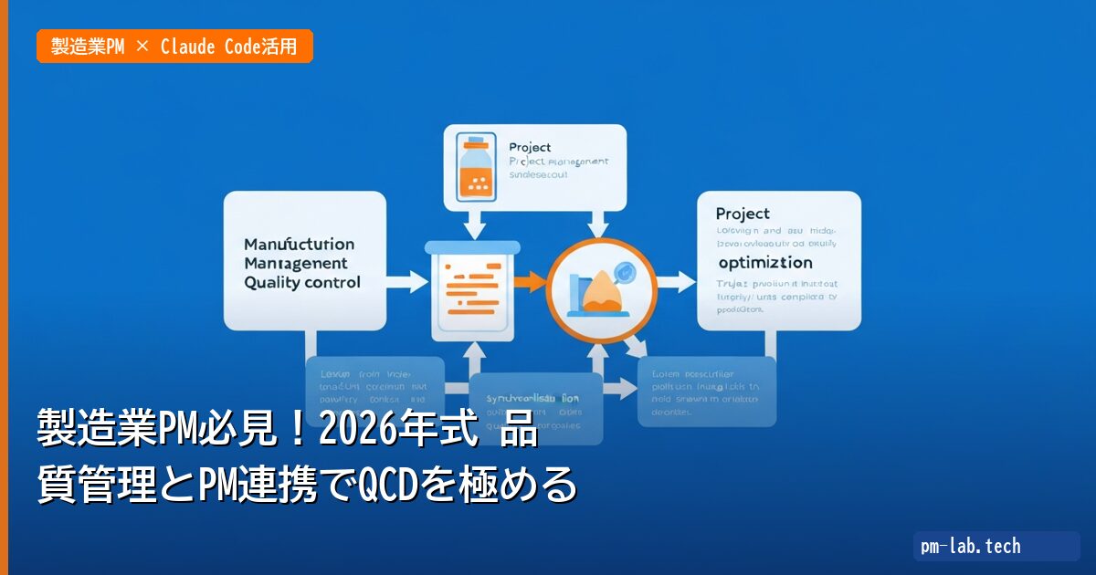 製造業PM必見！2026年式 品質管理とPM連携でQCDを極める - pm-lab.tech