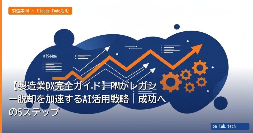 【製造業DX完全ガイド】PMがレガシー脱却を加速するAI活用戦略｜成功への5ステップ - pm-lab.tech