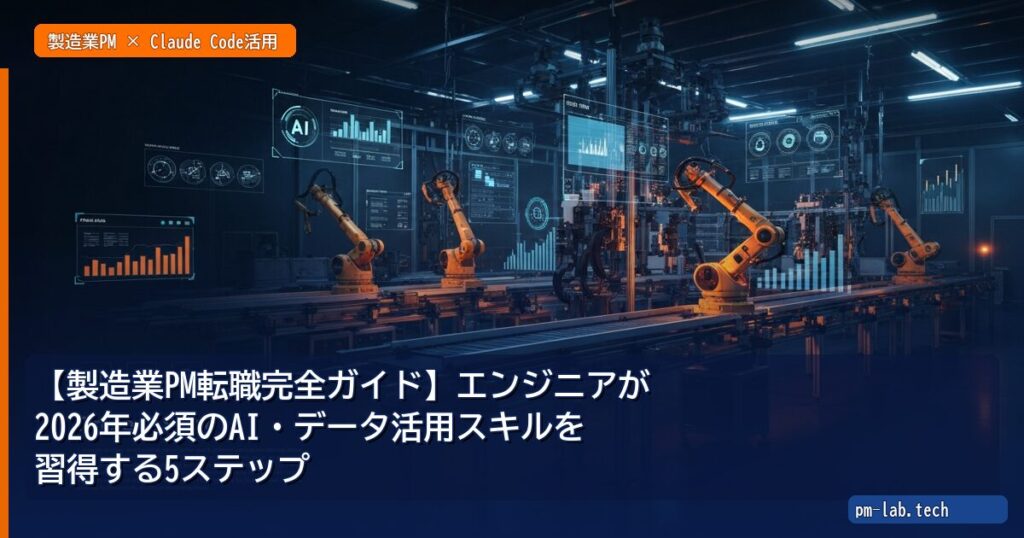 【製造業PM転職完全ガイド】エンジニアが2026年必須のAI・データ活用スキルを習得する5ステップ - pm-lab.tech