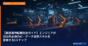【製造業PM転職完全ガイド】エンジニアが2026年必須のAI・データ活用スキルを習得する5ステップ - pm-lab.tech