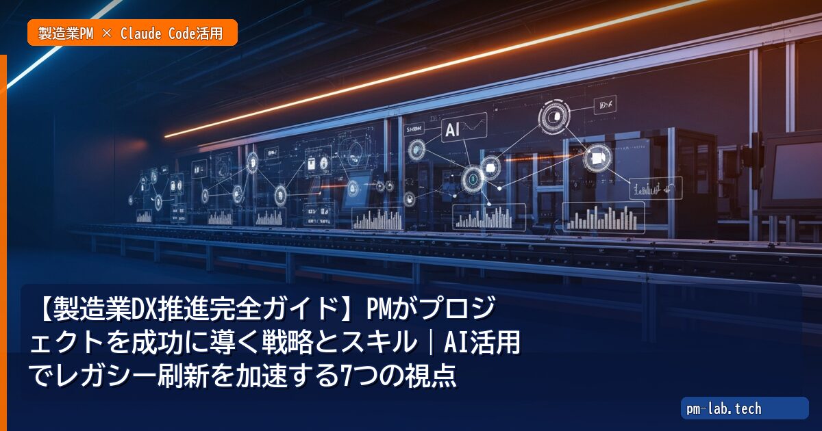 【製造業DX推進完全ガイド】PMがプロジェクトを成功に導く戦略とスキル｜AI活用でレガシー刷新を加速する7つの視点 - pm-lab.tech