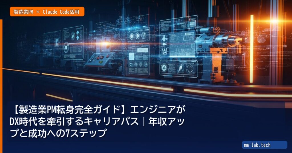 【製造業PM転身完全ガイド】エンジニアがDX時代を牽引するキャリアパス｜年収アップと成功への7ステップ - pm-lab.tech