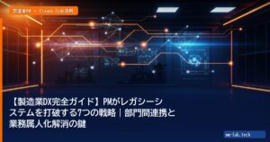 【製造業DX完全ガイド】PMがレガシーシステムを打破する7つの戦略｜部門間連携と業務属人化解消の鍵 - pm-lab.tech