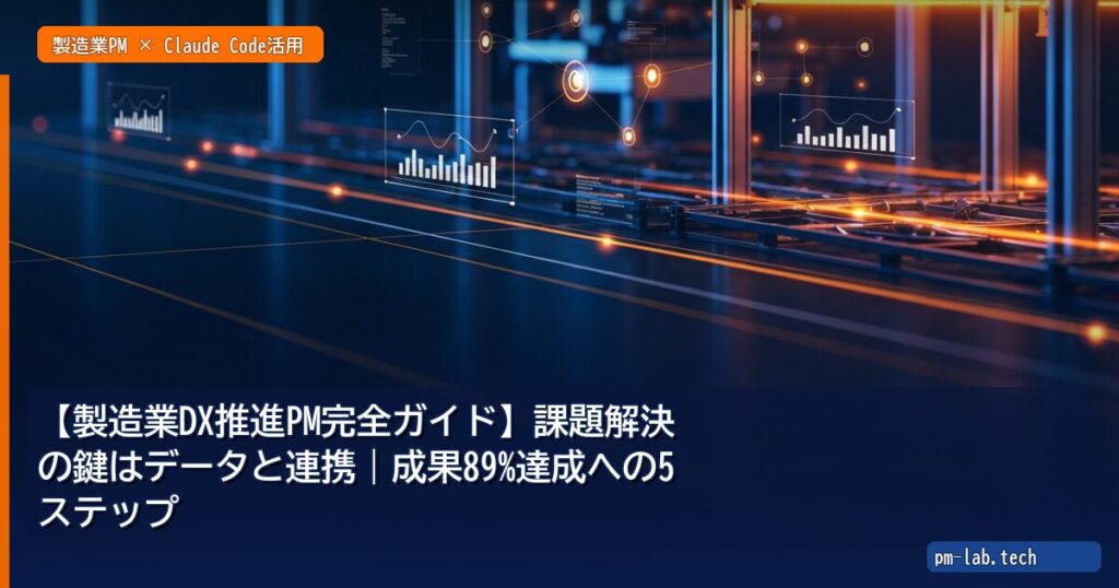 【製造業DX推進PM完全ガイド】課題解決の鍵はデータと連携｜成果89%達成への5ステップ - pm-lab.tech