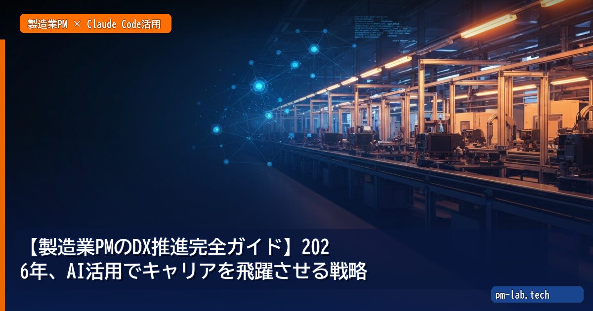 【製造業PMのDX推進完全ガイド】2026年、AI活用でキャリアを飛躍させる戦略 - pm-lab.tech