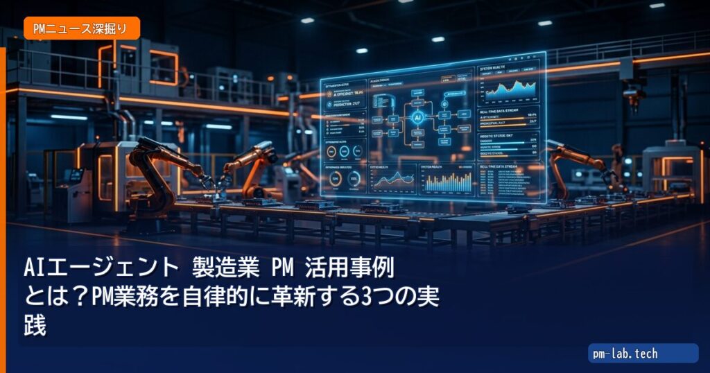 AIエージェント 製造業 PM 活用事例とは？PM業務を自律的に革新する3つの実践 - pm-lab.tech