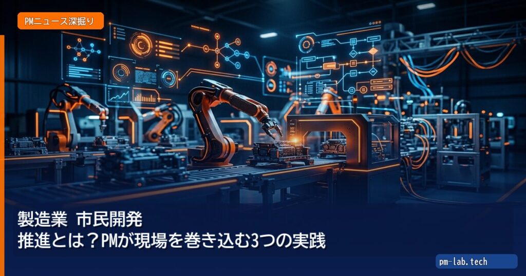 製造業 市民開発 推進とは？PMが現場を巻き込む3つの実践 - pm-lab.tech