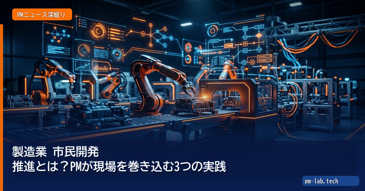 製造業 市民開発 推進とは?PMが現場を巻き込む3つの実践 - pm-lab.tech