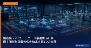 製造業 バリューチェーン最適化 AI 事例｜PMが利益最大化を加速する3つの実践 - pm-lab.tech