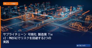 サプライチェーン 可視化 製造業 Tier2：PMがAIでリスクを回避する3つの実践 - pm-lab.tech