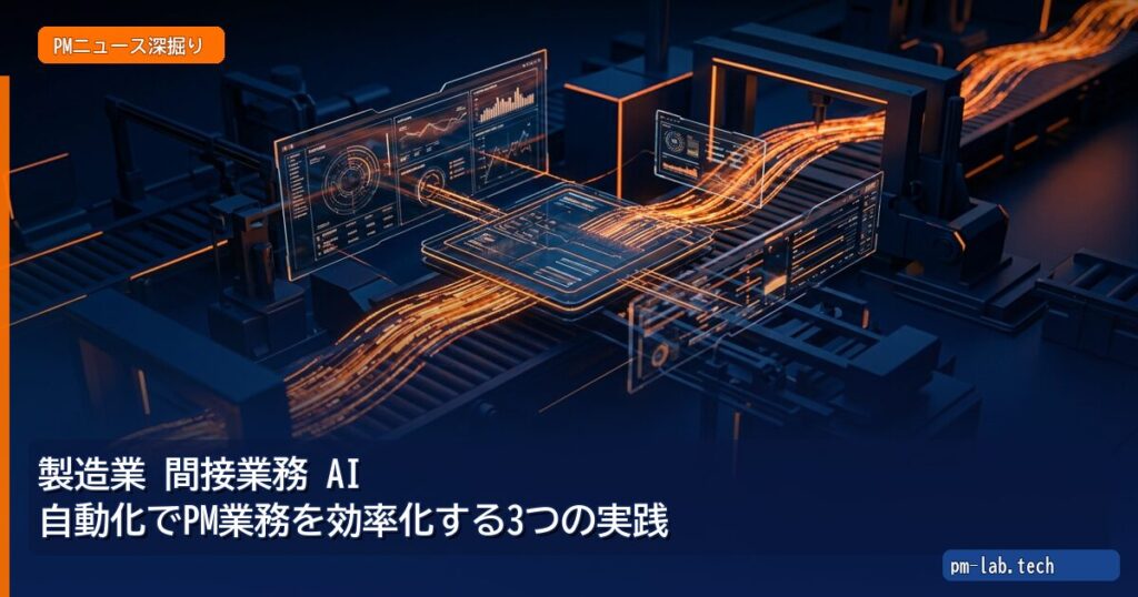 製造業 間接業務 AI 自動化でPM業務を効率化する3つの実践 - pm-lab.tech