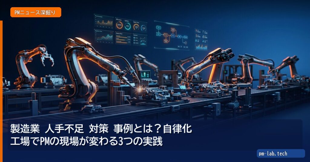 製造業 人手不足 対策 事例とは？自律化工場でPMの現場が変わる3つの実践 - pm-lab.tech