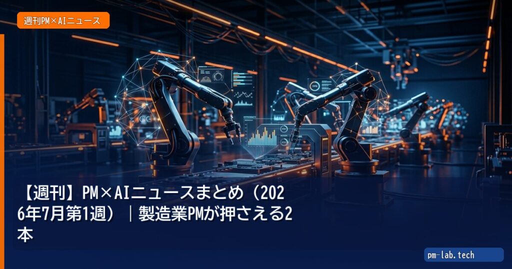 【週刊】PM×AIニュースまとめ（2026年7月第1週）｜製造業PMが押さえる2本 - pm-lab.tech
