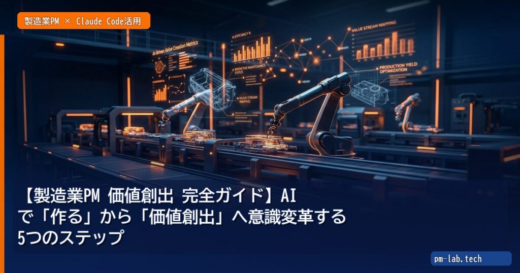 【製造業PM 価値創出 完全ガイド】AIで「作る」から「価値創出」へ意識変革する5つのステップ - pm-lab.tech