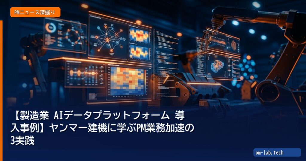 【製造業 AIデータプラットフォーム 導入事例】ヤンマー建機に学ぶPM業務加速の3実践 - pm-lab.tech