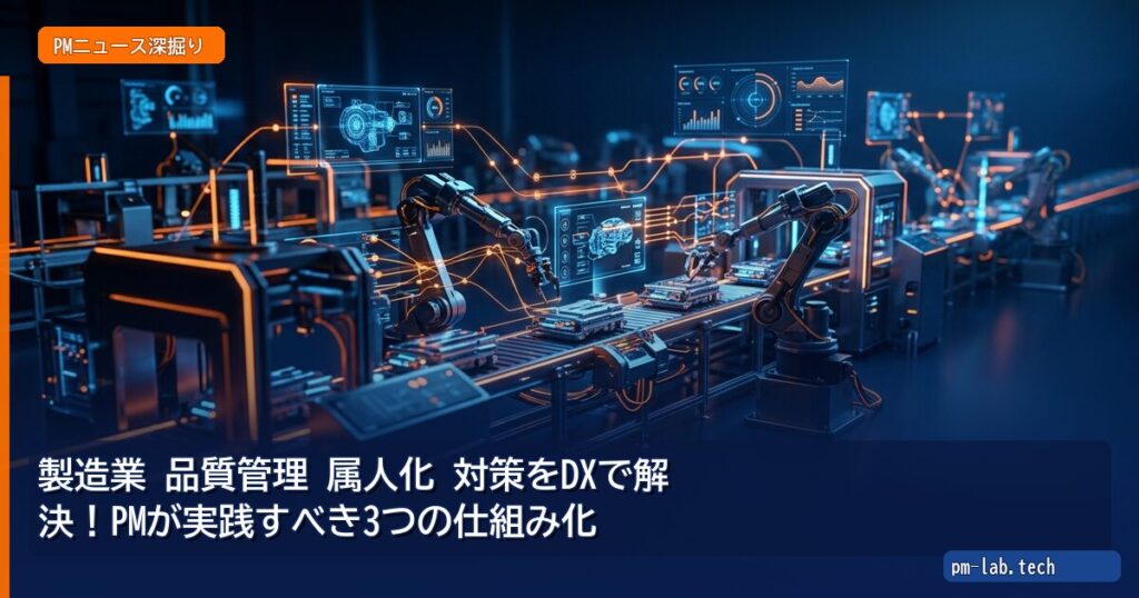 製造業 品質管理 属人化 対策をDXで解決！PMが実践すべき3つの仕組み化 - pm-lab.tech