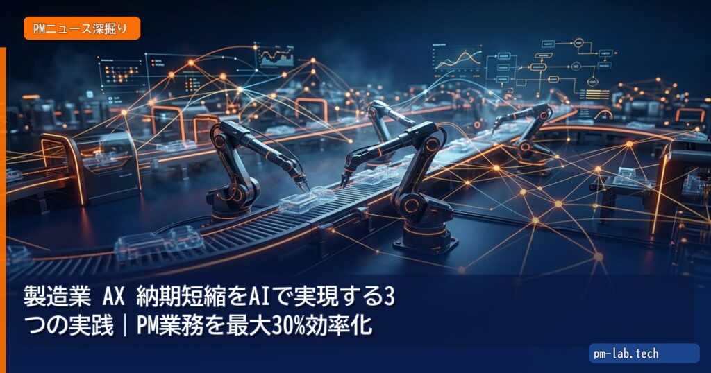 製造業 AX 納期短縮をAIで実現する3つの実践｜PM業務を最大30%効率化 - pm-lab.tech