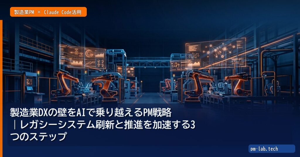 製造業DXの壁をAIで乗り越えるPM戦略｜レガシーシステム刷新と推進を加速する3つのステップ - pm-lab.tech