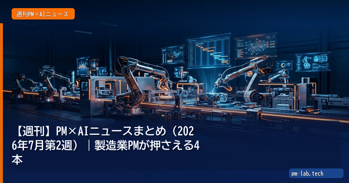 【週刊】PM×AIニュースまとめ(2026年7月第2週)|製造業PMが押さえる4本 - pm-lab.tech