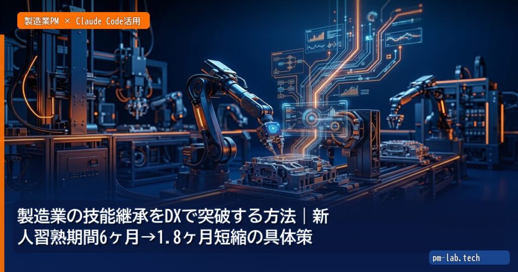 製造業の技能継承をDXで突破する方法｜新人習熟期間6ヶ月→1.8ヶ月短縮の具体策 - pm-lab.tech