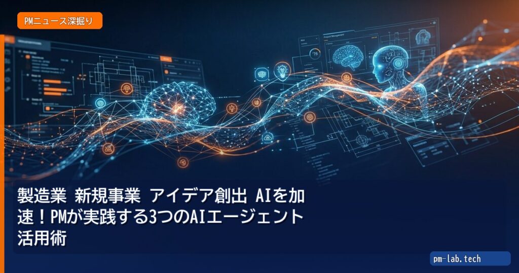 製造業 新規事業 アイデア創出 AIを加速！PMが実践する3つのAIエージェント活用術 - pm-lab.tech
