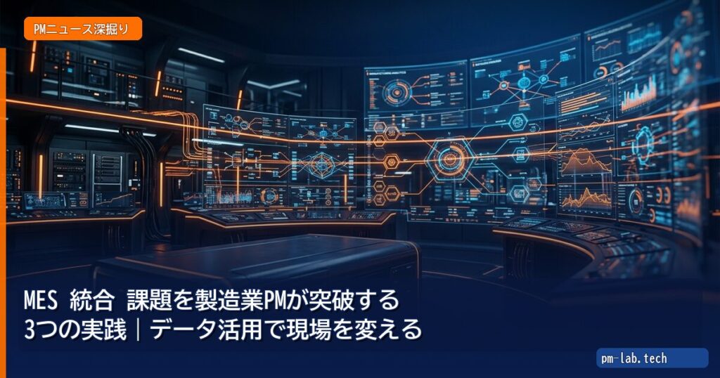 MES 統合 課題を製造業PMが突破する3つの実践｜データ活用で現場を変える - pm-lab.tech