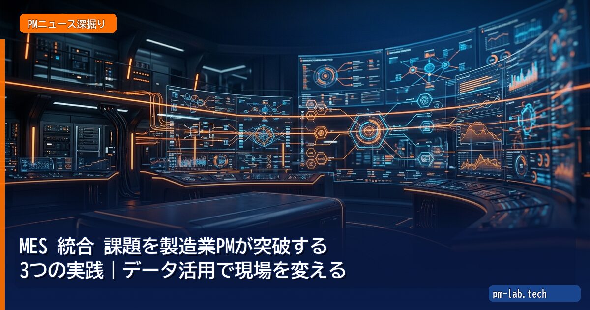MES 統合 課題を製造業PMが突破する3つの実践|データ活用で現場を変える - pm-lab.tech