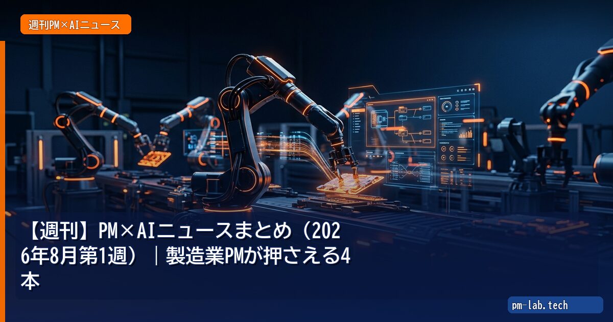 【週刊】PM×AIニュースまとめ(2026年8月第1週)|製造業PMが押さえる4本 - pm-lab.tech
