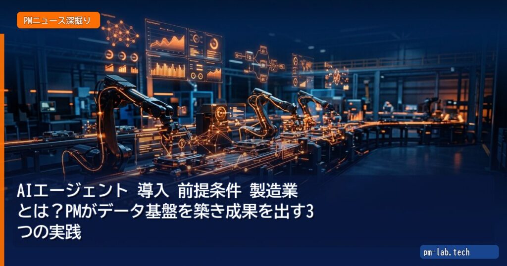 AIエージェント 導入 前提条件 製造業とは？PMがデータ基盤を築き成果を出す3つの実践 - pm-lab.tech