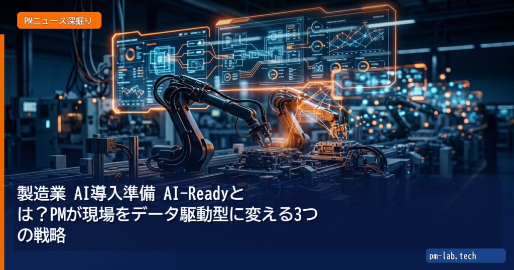製造業 AI導入準備 AI-Readyとは？PMが現場をデータ駆動型に変える3つの戦略 - pm-lab.tech